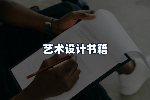 艺术设计书籍