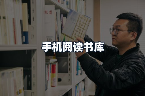 手机阅读书库